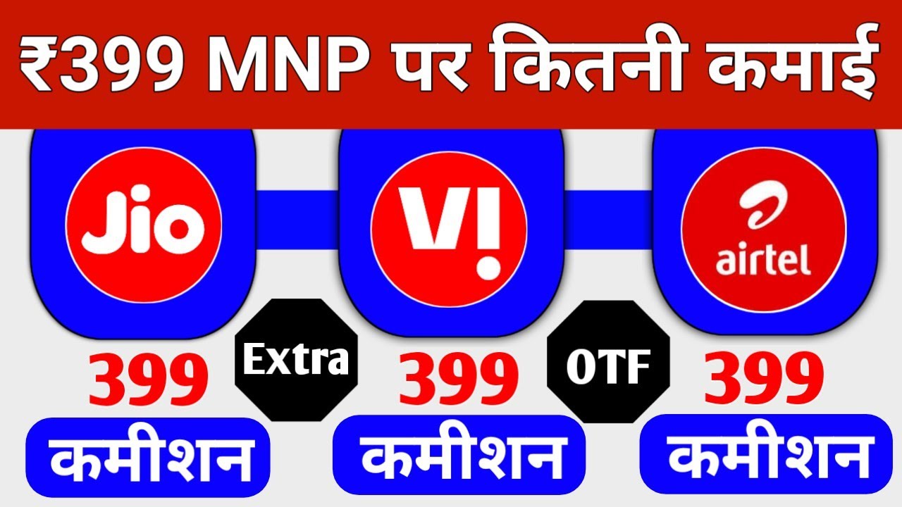Jio Vi Airtel 399 MNP commission Extra OTF कमीशन 399 MNP Offer 1 MNP पर कितनी कमाई 🤑 Aug 2021
