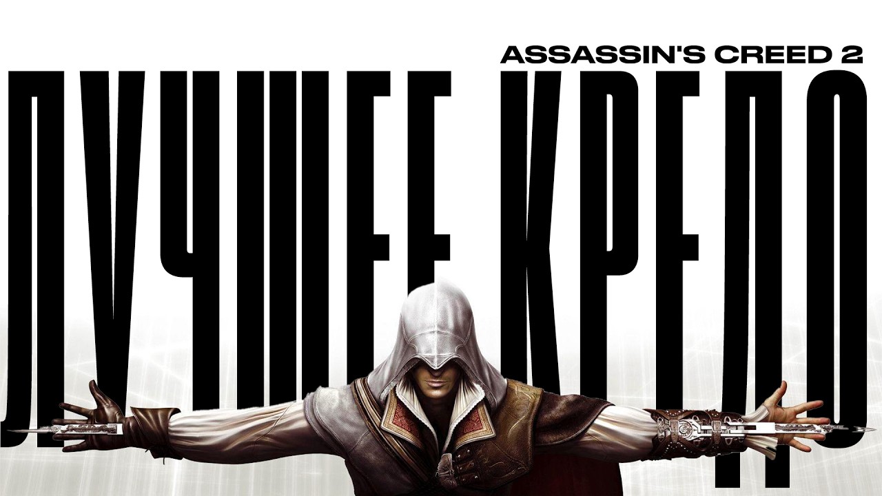 Assassin's Creed 2 | Пик серии Ассасинов