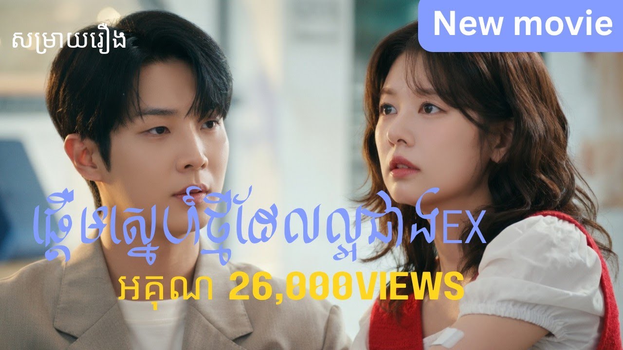 ផ្តើមស្នេហ៍ថ្មីដែលល្អជាង EX - សម្រាយរឿង បែបមនោសញ្ចេតនា