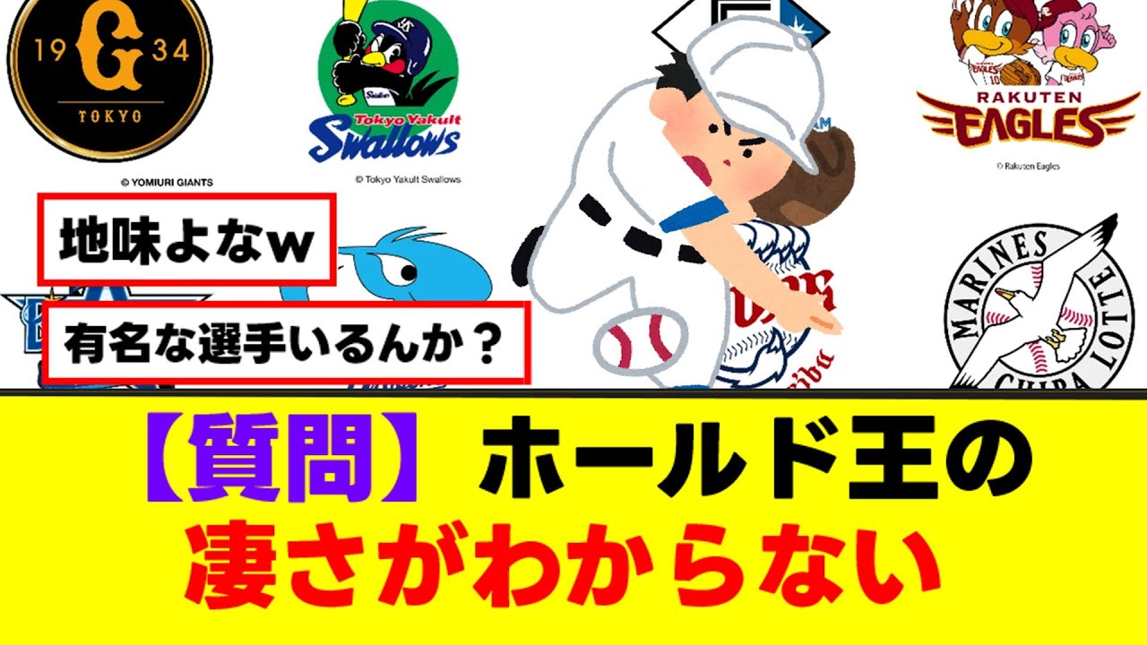 【質問】ホールド王の凄さがわからないww【なんJまとめ】【2ch 5ch】