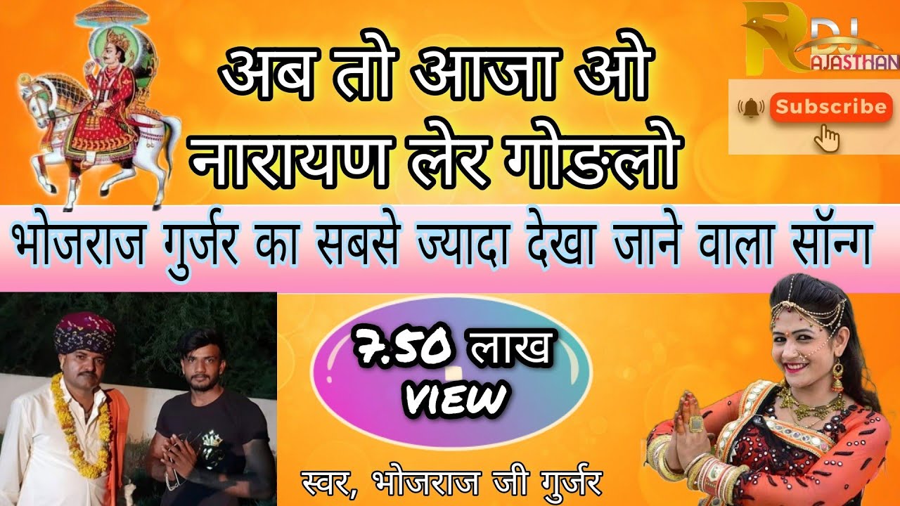 Ab to aaja re narayan ler gudlo bhojraj gurjar , अब तो आजा रे नारायण लेर घुडलो भोजराज जी गुर्जर भजन