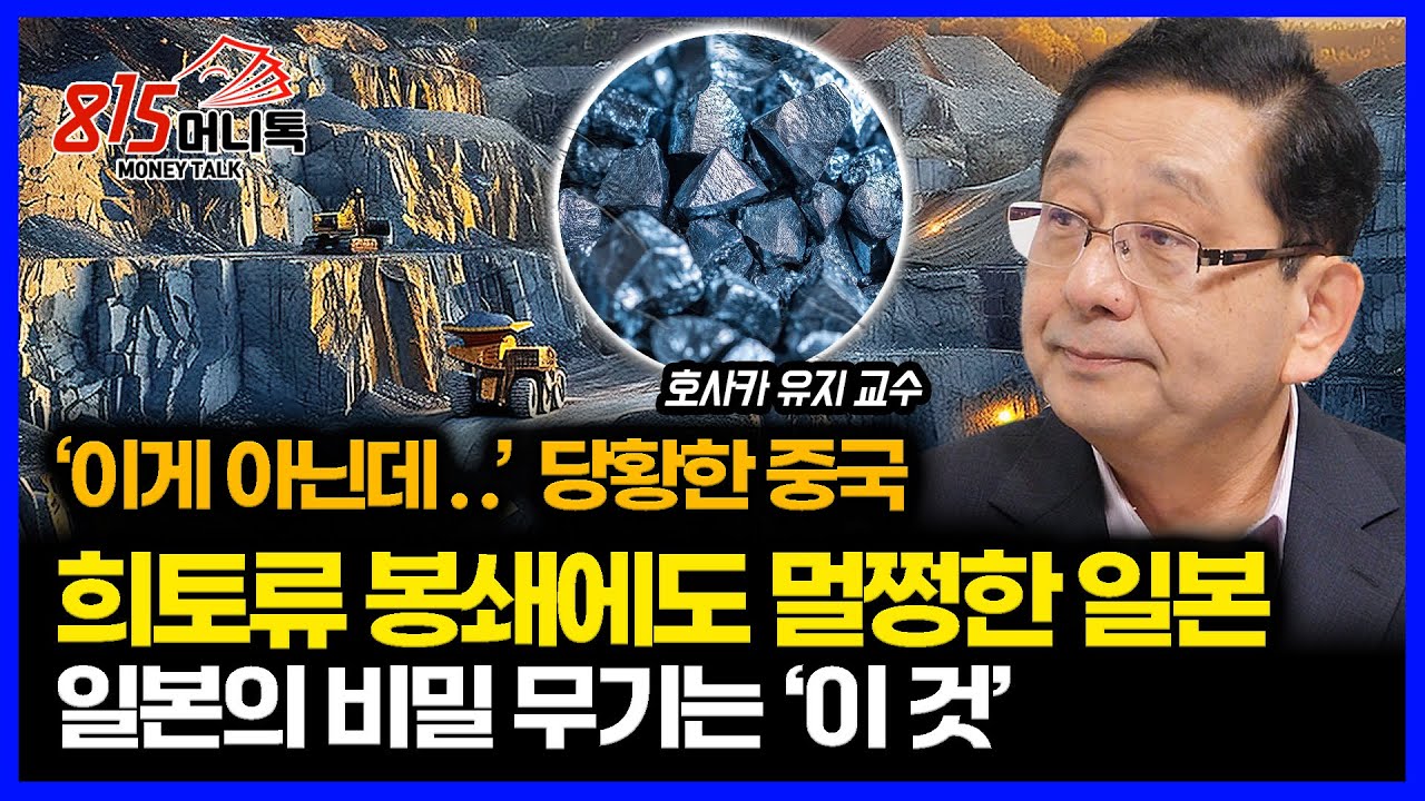 충격 받은 중국! 희토류 봉쇄에도 일본이 끄떡없는 진짜 이유 / 만반의 준비를 한 일본의 비밀 무기는 '이 것'  (희토류 전쟁) 호사카 유지 교수