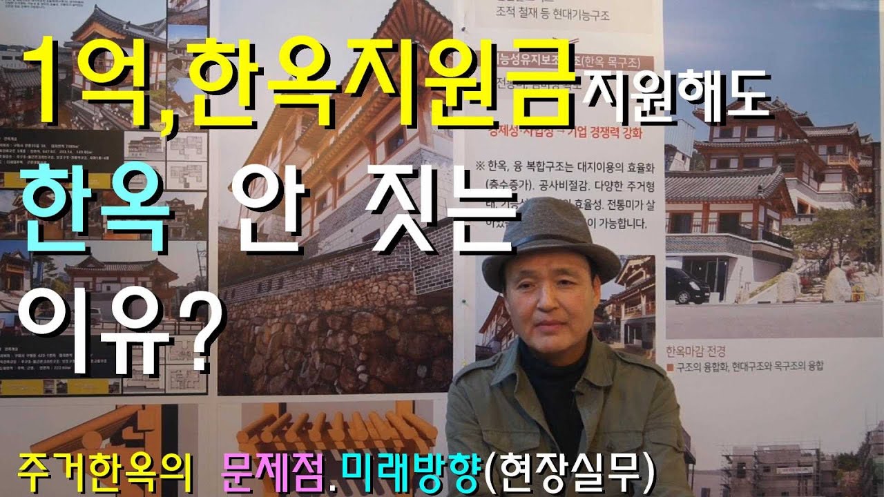 1억 한옥지원금 지원해도 한옥 안 짓는 이유, 현대한옥주택의 문제점과 활성화 방향 (실무)