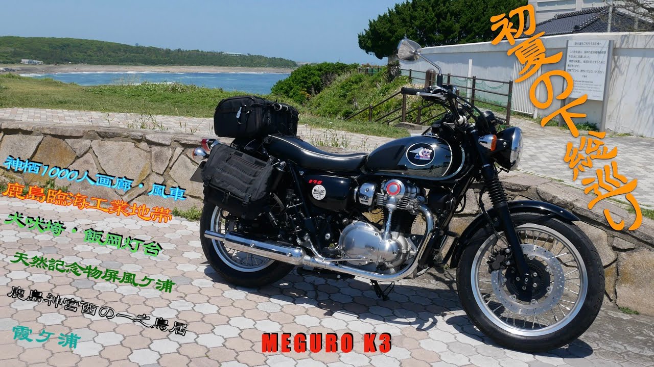 初夏の下総巡り【Kawasaki MEGURO K3】