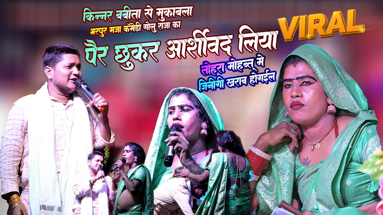किन्नर का आख़िर क्यू पैर छुवे गोलू राजा Golu Raja Kinnar Ka Pyar Tohara Mohabatt  Stage Show Mukabla