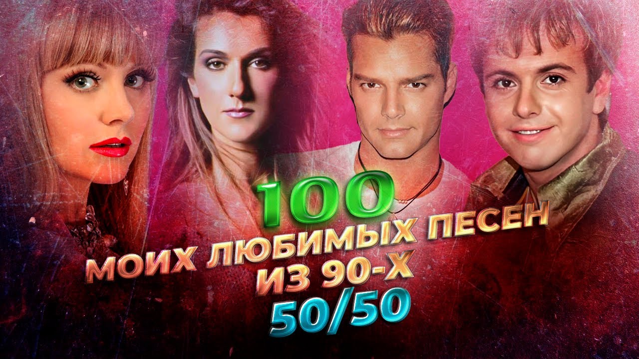 ТОП 100 МОИХ ЛЮБИМЫХ ПЕСЕН 90-Х (50 зарубежных и 50 русских)