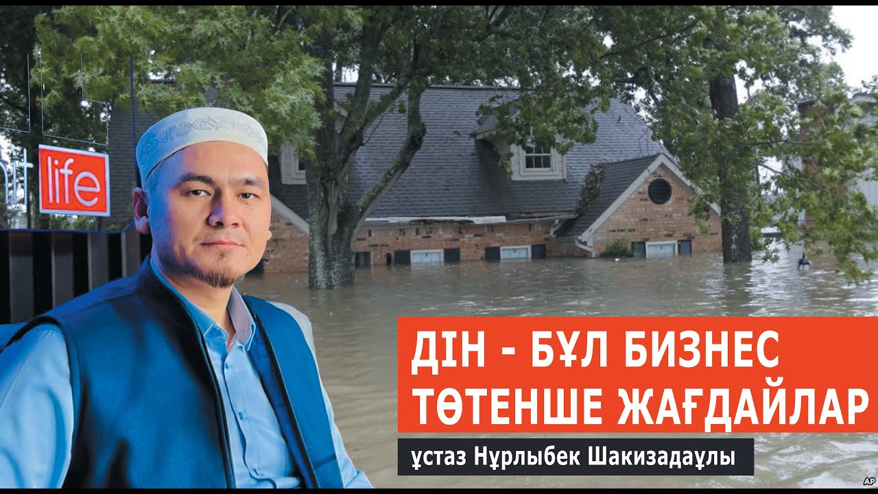 Дін - бұл бизнес! Төтенше жағдай / ұстаз Нұрлыбек Шакизадаұлы