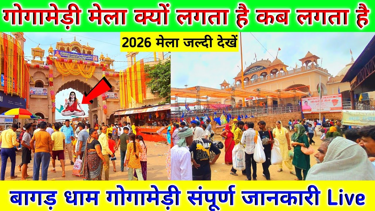 🛕गोगामेडी मेला 2026 कब लगेगा || gogamedi Mela 2026 || #gogamedimela2026