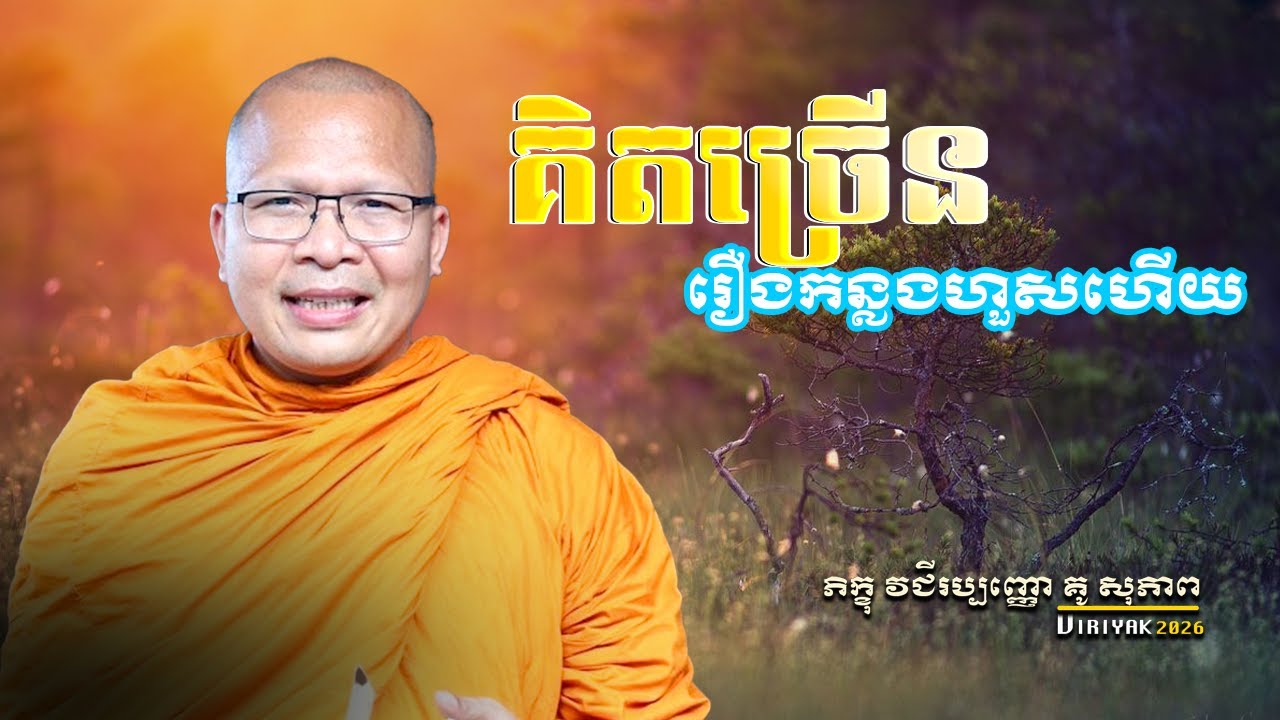 គិតច្រើនរឿងដែលកន្លងហួស/ធម៌អប់រំចិត្ត/Kou Sopheap/គូ សុភាព🌸 🙏 🍃 🌼  ម្ចាស់គ្រូ គូ សុភាព_VIRIYAK