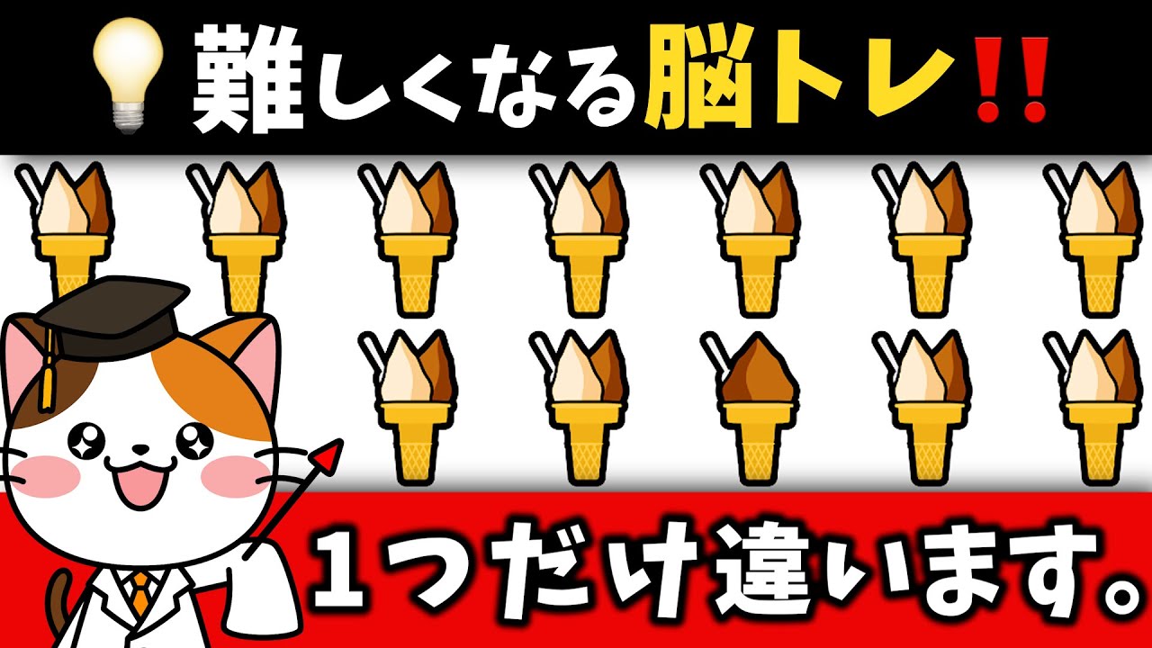 全部見つけたらスゴイ❗️ぐんぐん難しくなる60代70代からの脳トレ習慣💡【アイスクリーム編】