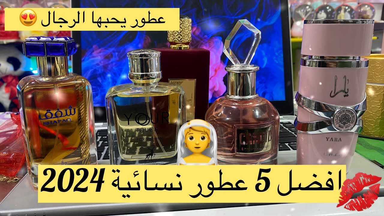 عطور نسائية فاتنة للعروسات شريهم بلا متشميهم 😍 💋عطور مغرية 💕