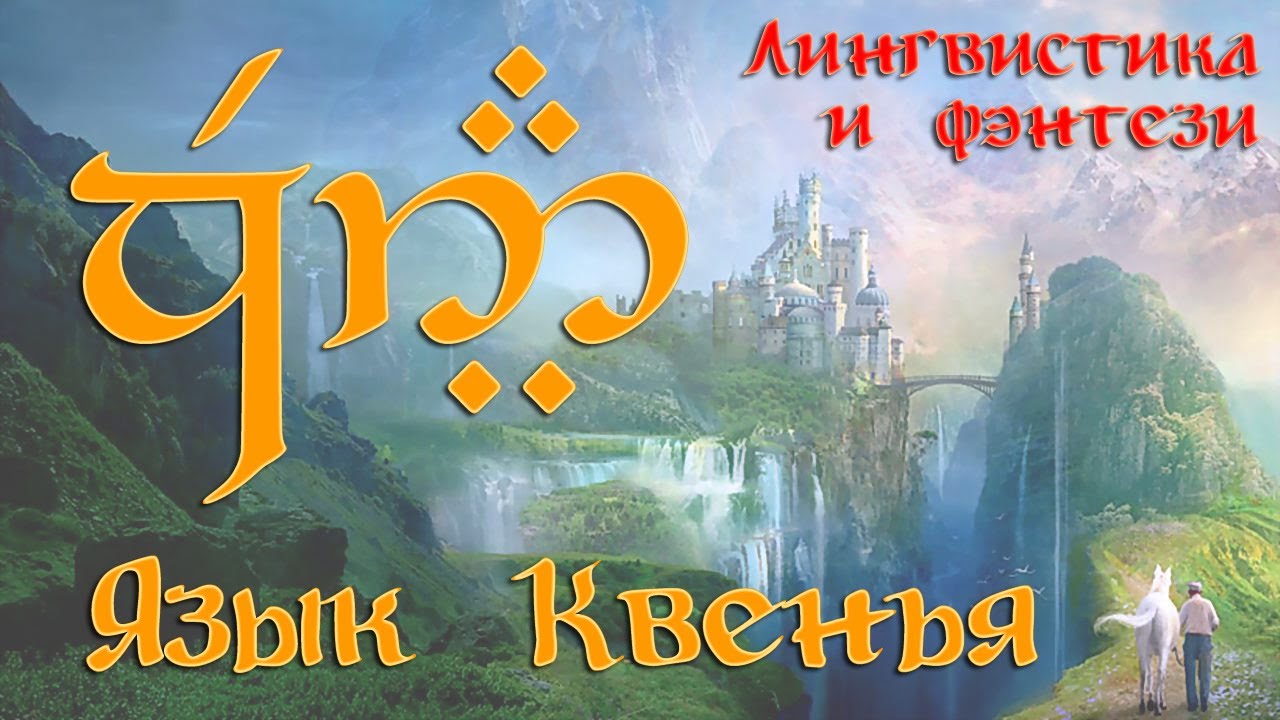 Язык Квенья