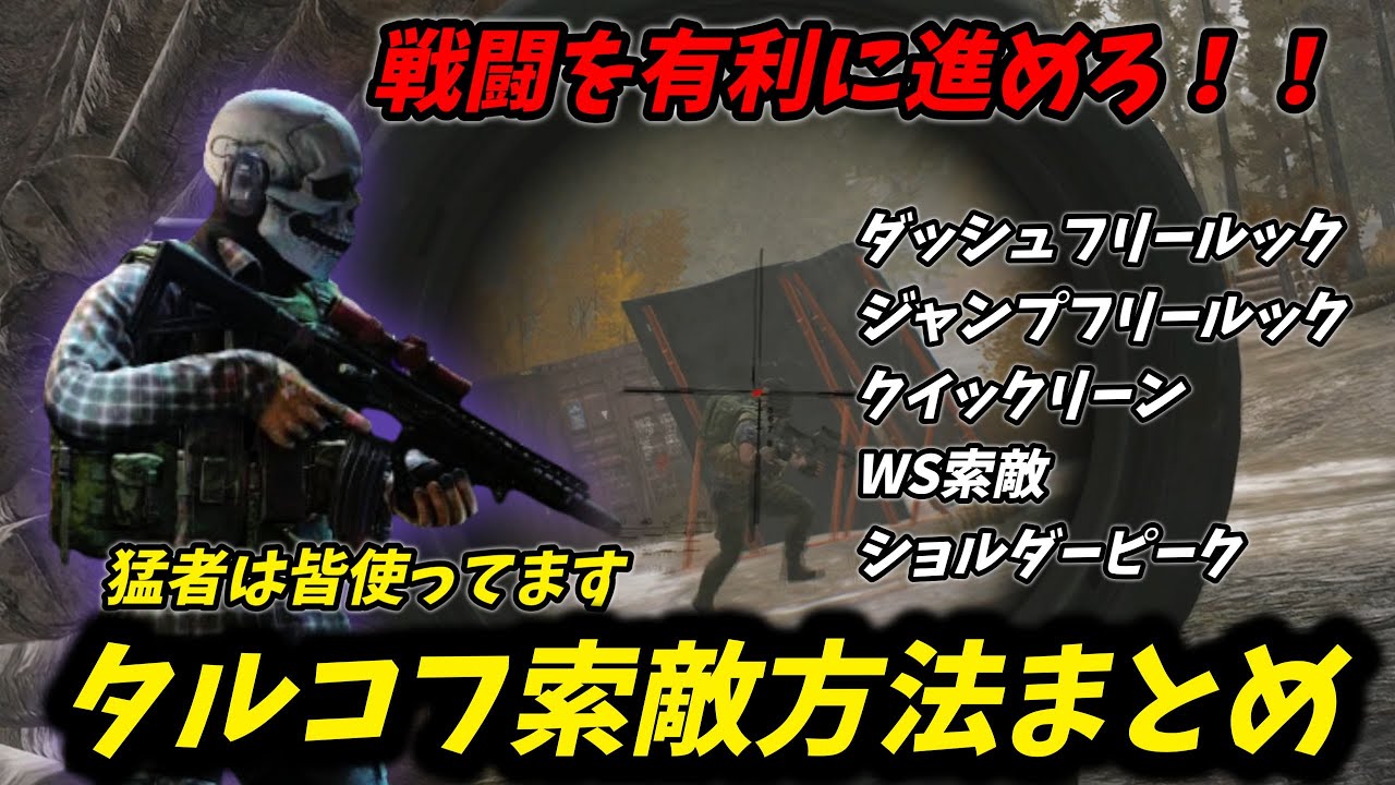 【知らなきゃ損】戦闘が有利になる『索敵方法 クリアリング』完全解説。上手い人は絶対に使ってます　｜タルコフ