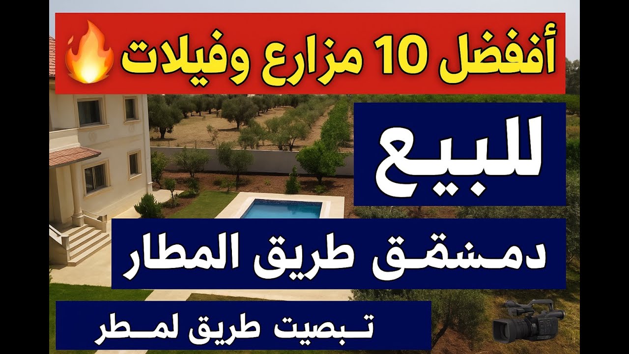 🔥 أفضل 10 مزارع وفيلات للبيع في دمشق طريق المطار | تصوير خارجي وداخلي حصري | لا تفوّت الفرصة! 🏡