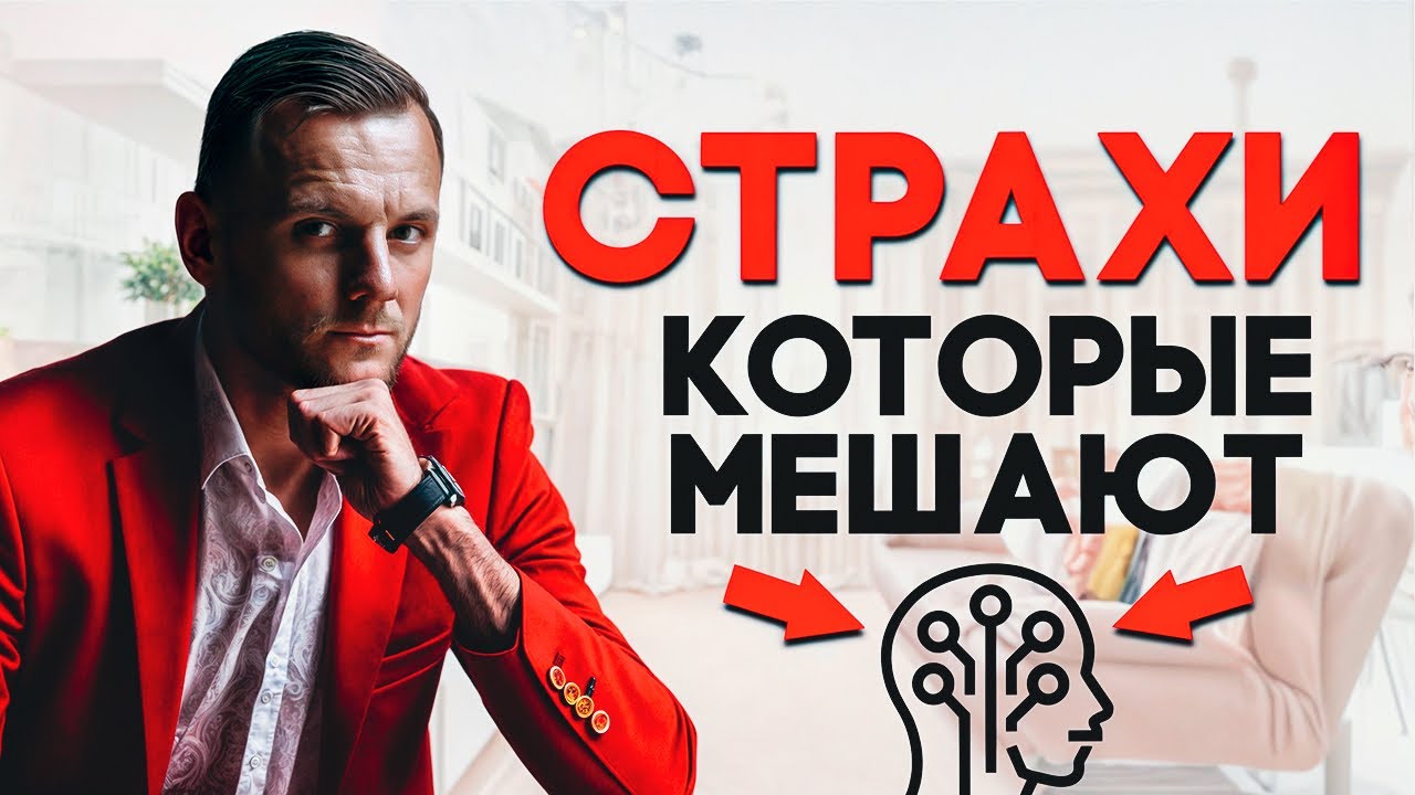 Страхи, которые мешают... (Вебинар)