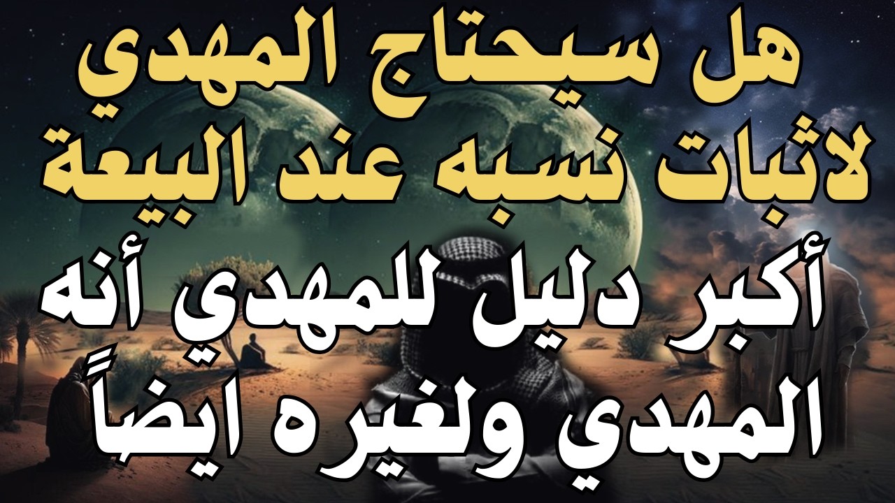 هل سيحتاج المهدي لاثبات نسبه عند البيعة ، أكبر دليل للمهدي أنه المهدي ولغيره ايضاً #المهدي_المنتظر