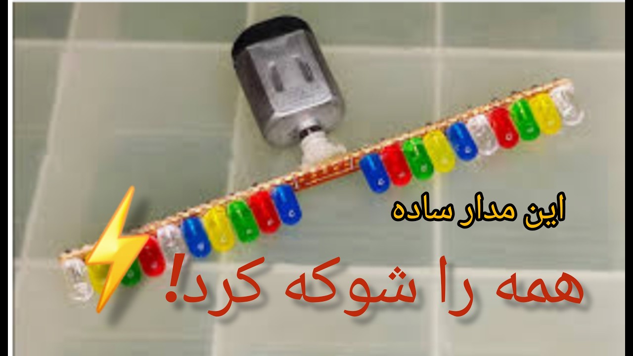 ساخت LED با چرخش موتور الکتریکی ، علمی و جذاب و پرانرژی