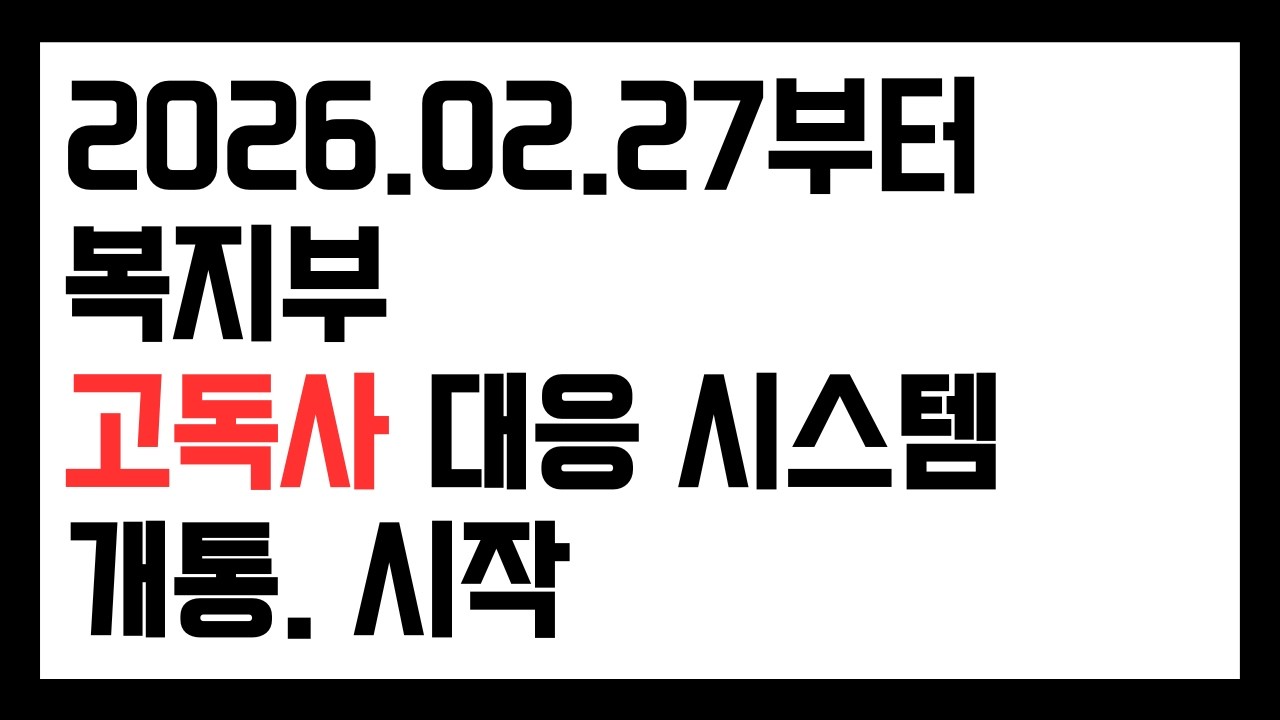 2026.02.27부터 복지부 고독사 대응 시스템 개통 시작