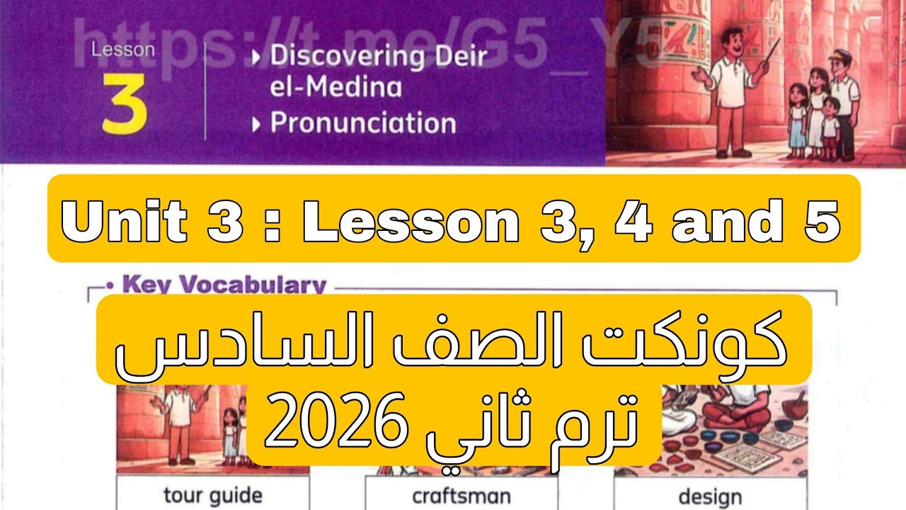 شرح وحل درس 3 و 4 و 5 من الوحدة الثالثة منهج كونكت للصف السادس الابتدائي ترم ثاني 2026