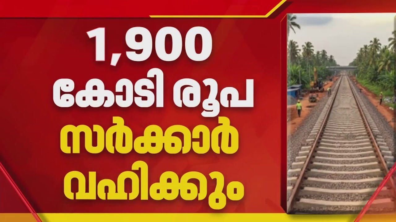 ശബരിപാത പദ്ധതി യാഥാർഥ്യമാക്കാൻ സർക്കാർ;  ചെലവാകുന്ന പകുതി തുകയും കേരളം വഹിക്കും