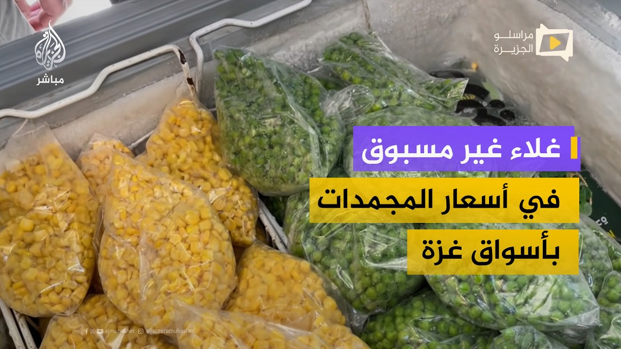 ارتفاع أسعار المجمدات في غزة مع استمرار شح الكميات في الأسواق