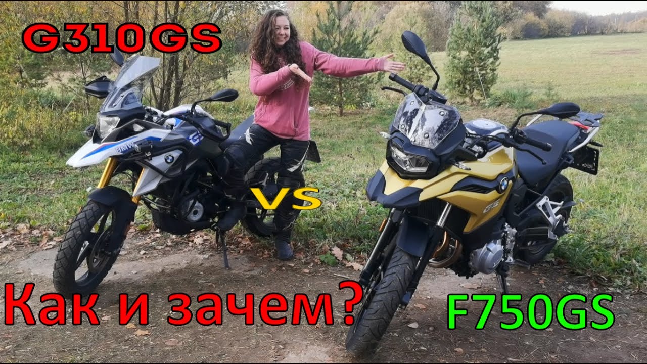 BMW F750GS после BMW G310GS