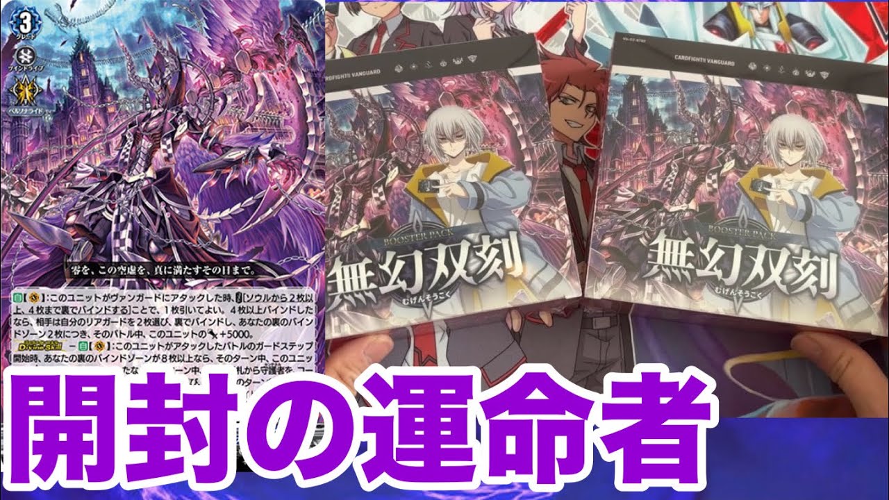 【ヴァンガード】━運命対戦は加速する━ 無幻双刻を開封！！【ゆっくり実況】