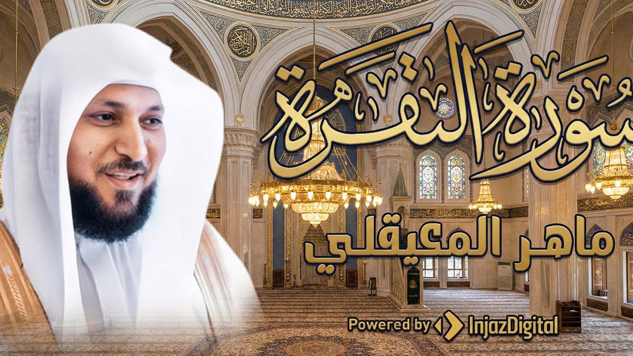 سورة البقرة ( كاملة ) بصوت الشيخ ماهر المعيقلي | Sourat al baqara maher almuaiqly