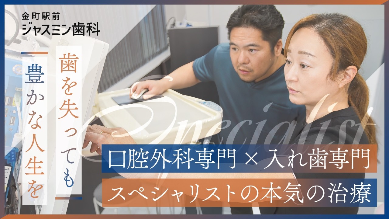 【口腔外科専門×補綴専門】2人の歯科医師が向き合う本気の治療｜葛飾区・金町駅前【金町駅前ジャスミン歯科】
