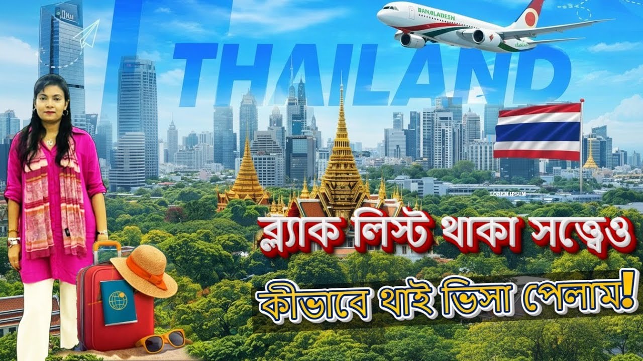 ব্ল্যাক লিস্টে থেকেও থাইল্যান্ড ভিসা পেলাম! | Dhaka to Bangkok Vlog / সহজ ও কম খরচে হোস্টেলে থাকা 😀
