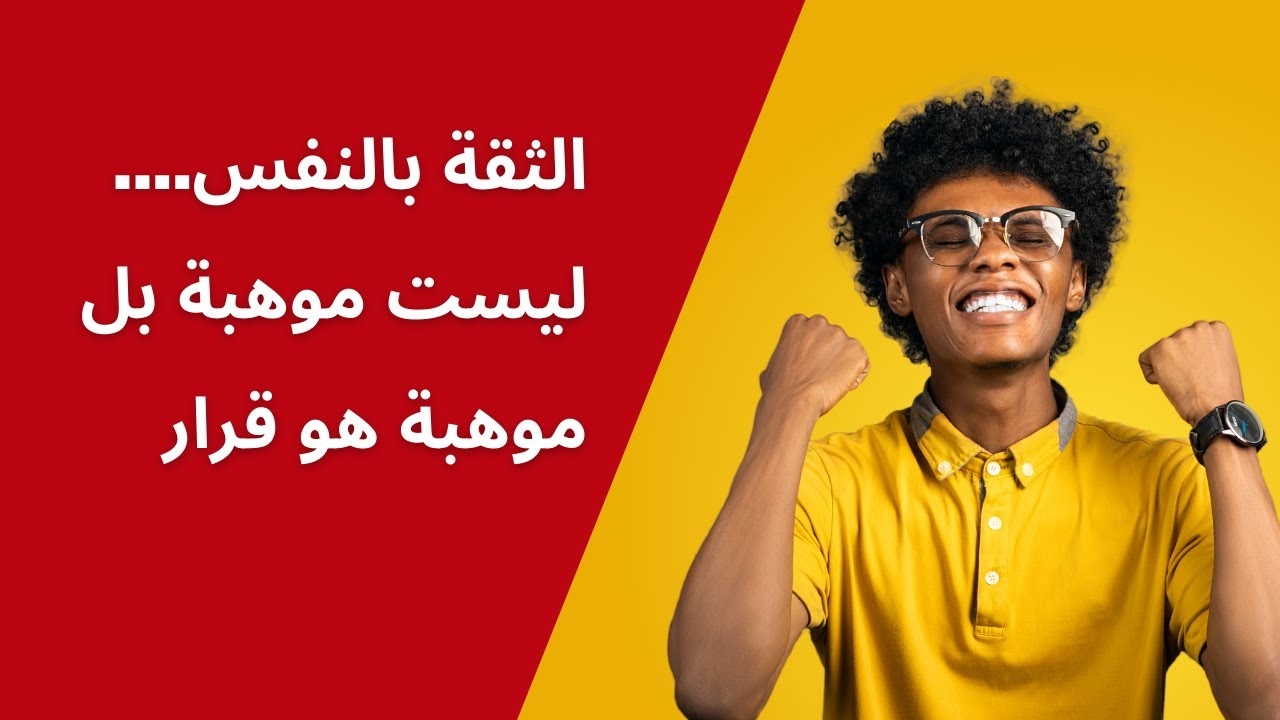 الثقة بالنفس.... ليست موهبة بل هو قرار