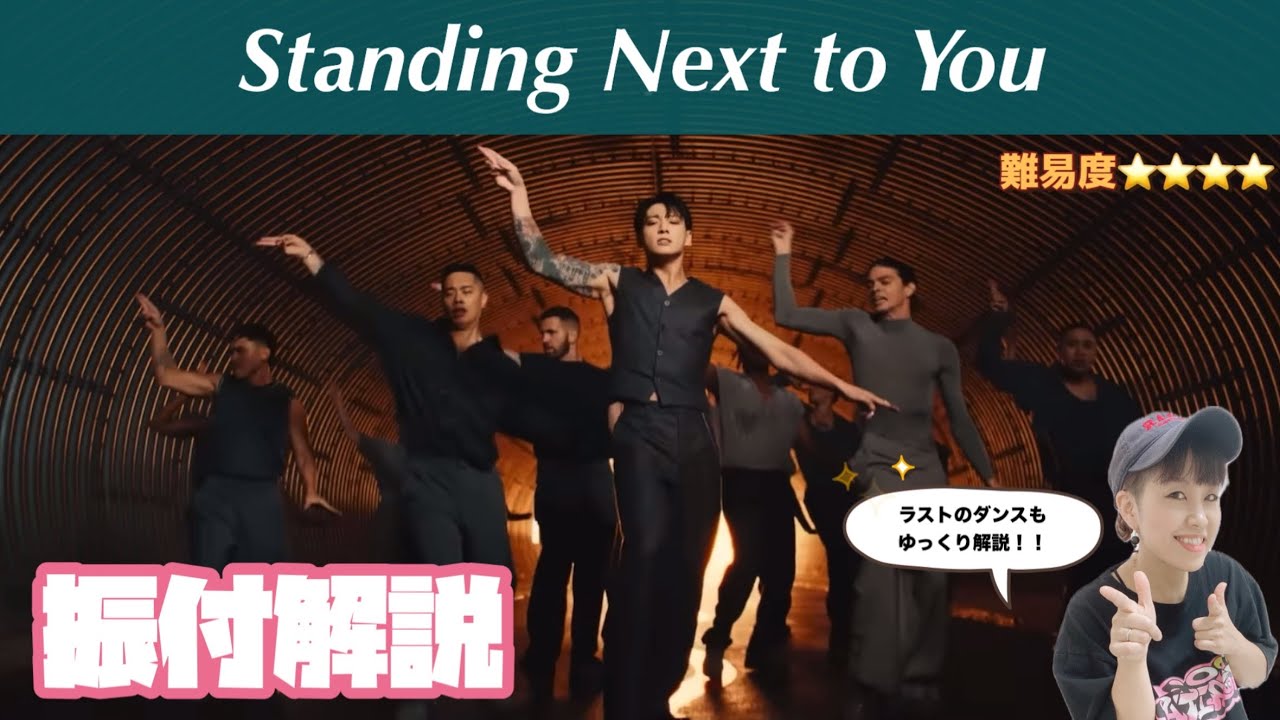 【解説】JUNG KOOK 『Standing Next to You』マイケルジャクソン祭り！！🕶