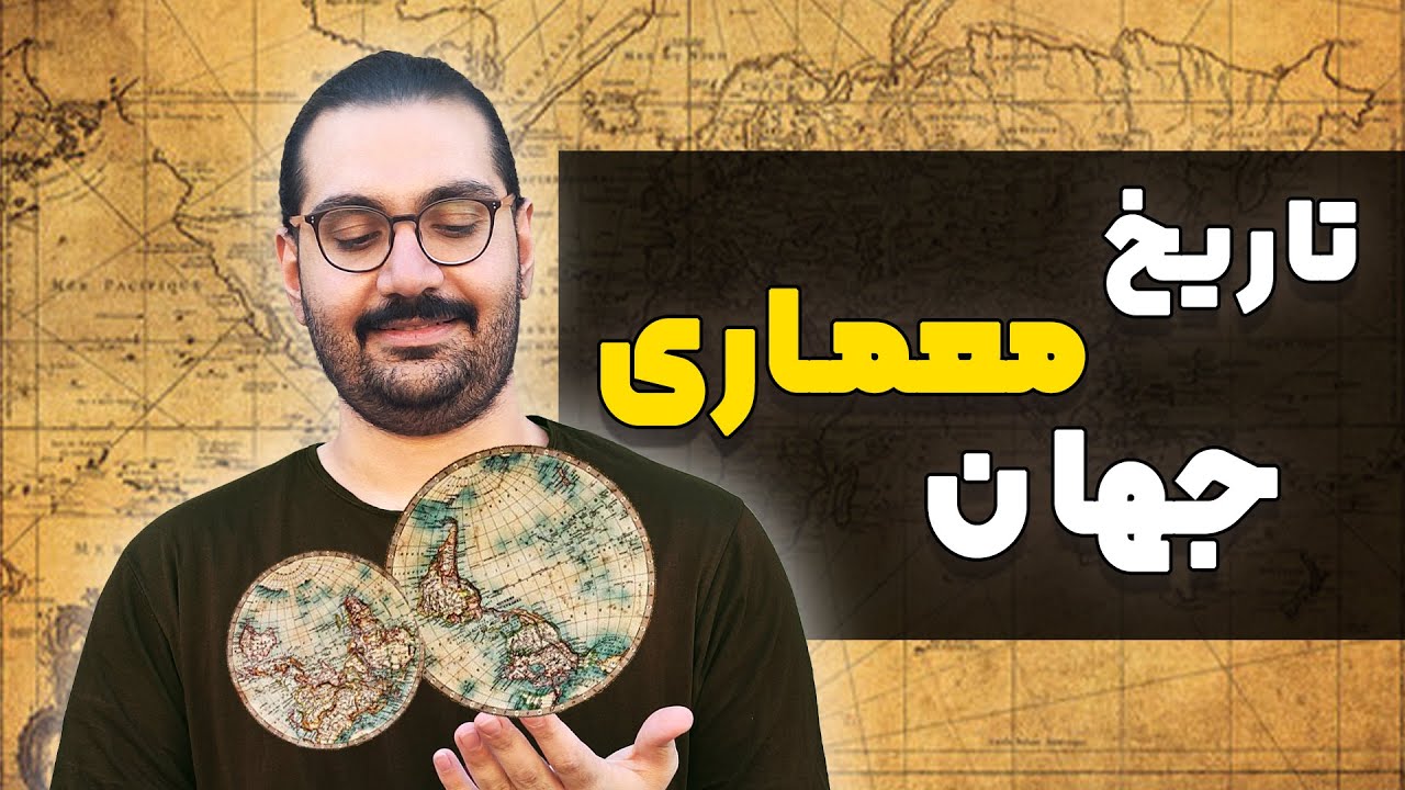 تاریخ معماری جهان از ابتدا قسمت یک