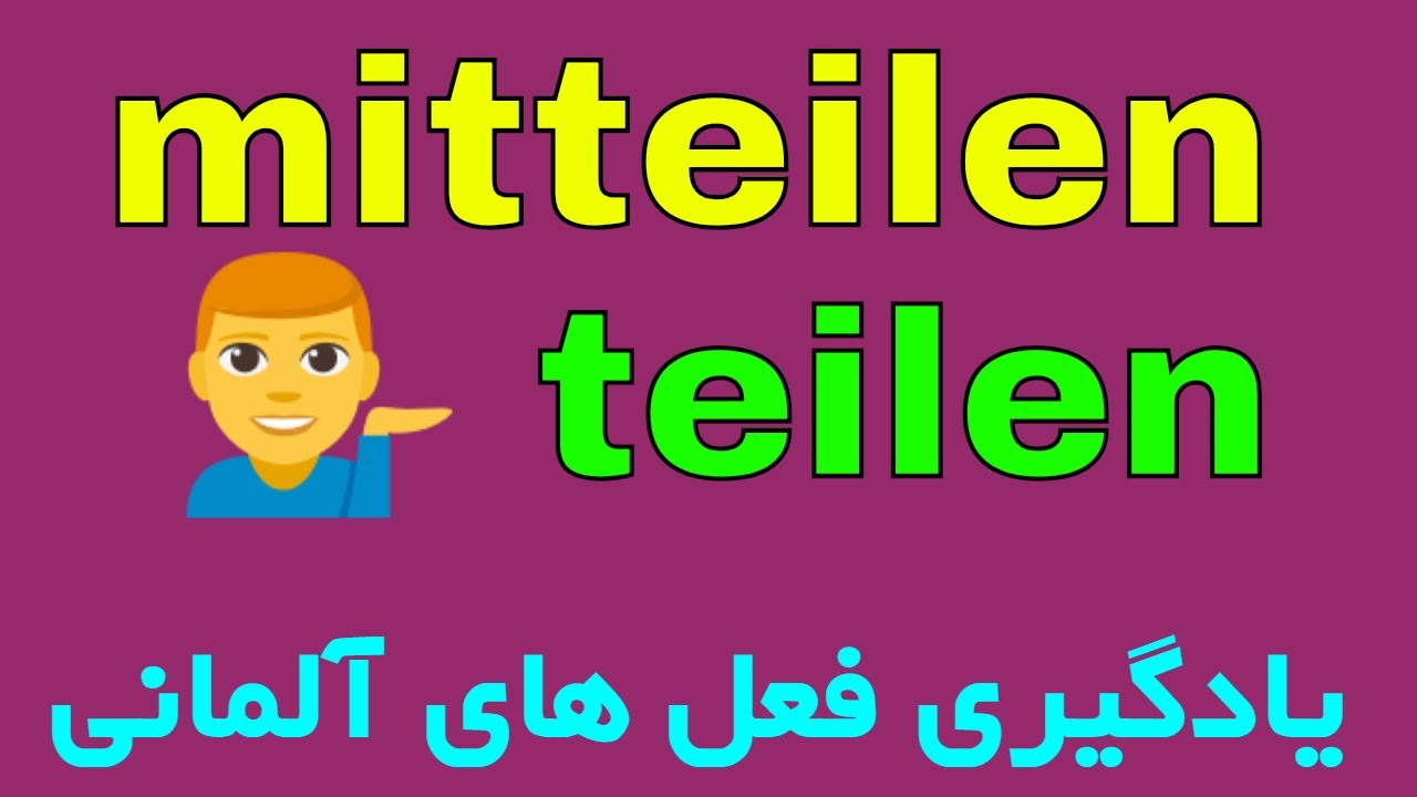 deutsche Verben B1 B2 #teilen #mitteilen