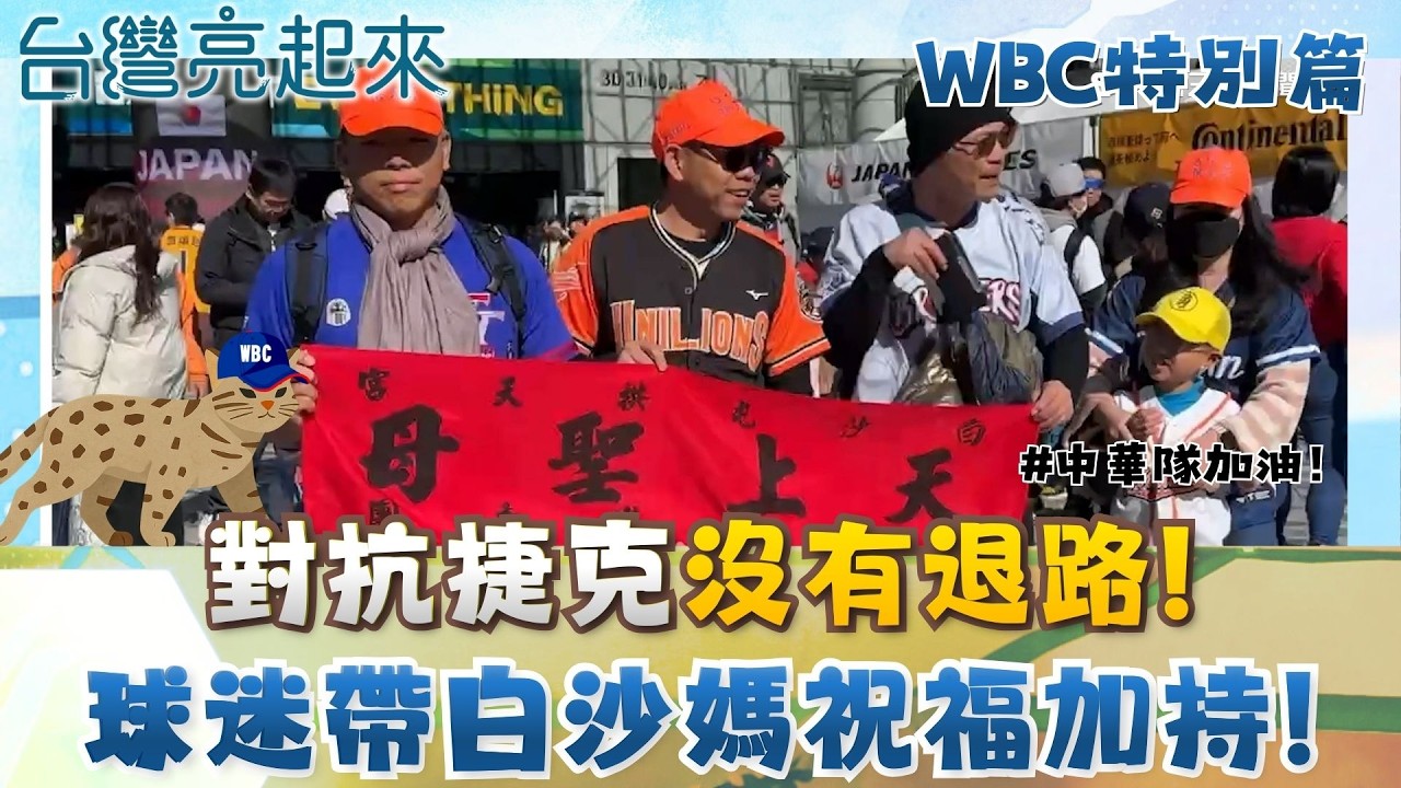 【#WBC2026】2連敗對捷克沒退路！球迷跨海帶白沙屯媽祖祝福大喊：中華隊 進喔！ 球迷不氣餒！一大早擠爆東京巨蛋為中華隊加油！│【台灣亮起來】20260307│三立新聞台