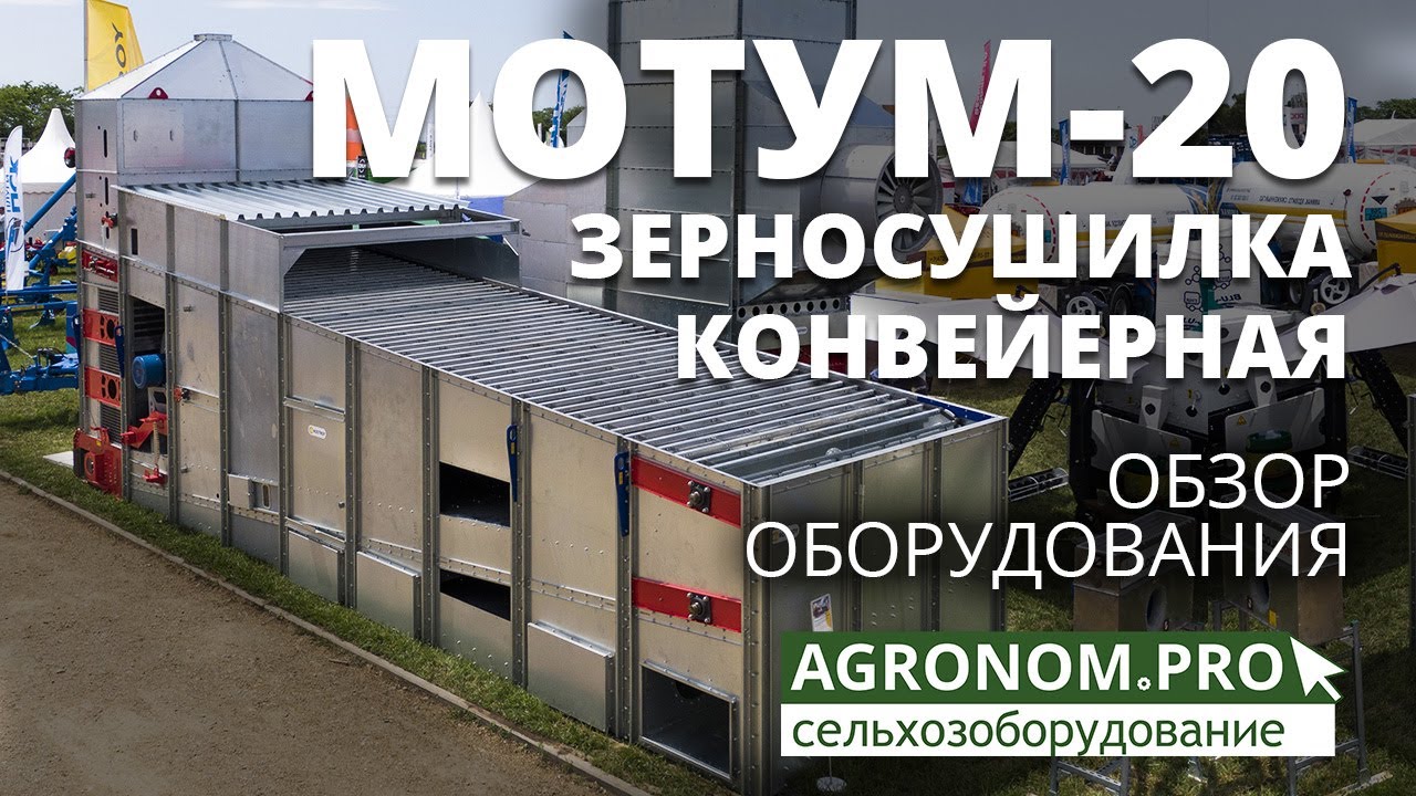 Зерносушилка конвейерная МОТУМ-M20: обзор оборудования. Завод Агрострой
