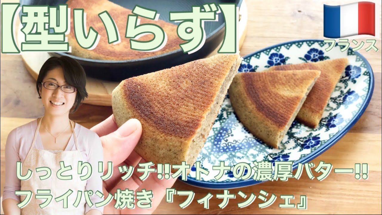 【型いらず】しっとりリッチ!!オトナの濃厚バター!!フライパン焼き『フィナンシェ』