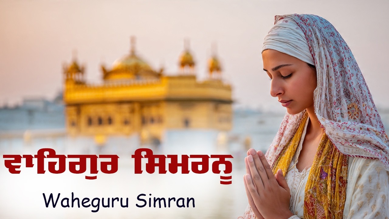 ਵਾਹਿਗੁਰੂ ਸਿਮਰਨ | Waheguru Simran | Most Relaxing Music #waheguru #relaxing #waheguruji #meditation