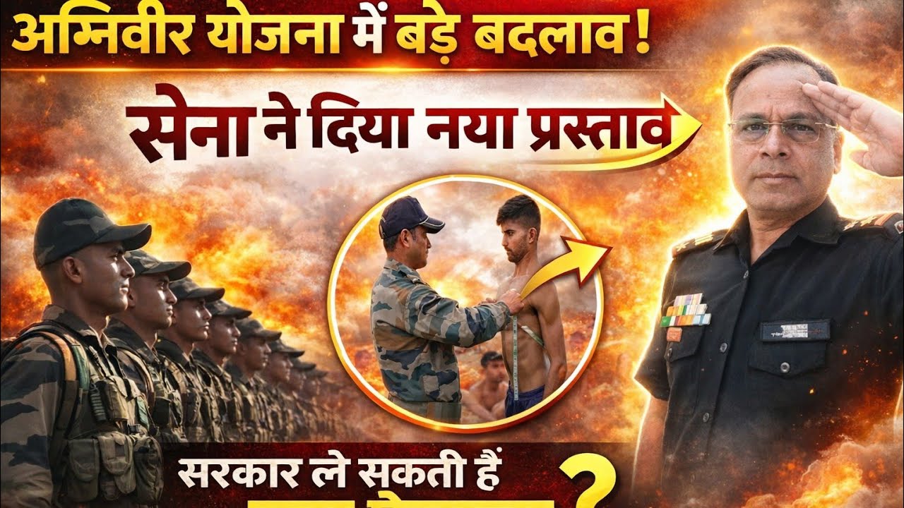 अग्निवीर योजना। सरकार कर सकती हैं बड़े बदलाव। सेना ने रखा प्रस्ताव। क्यों जरूरी है बदलाव।# अग्निपथ 
