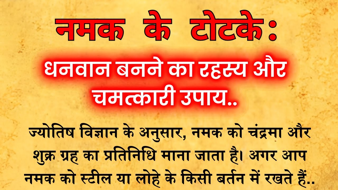 नमक से करोड़पति बनने का सबसे आसान उपाय - ज्योतिष शास्त्र का गुप्त नियम | Namak Ke Fayde | Vastu tips