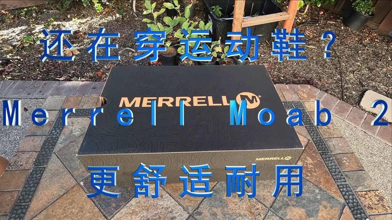 还在买Nike, Adidas, Reebok运动鞋？看看这个轻型登山鞋吧，防滑、耐用并且超级舒适（Merrell Moab 2 Vent 介绍）