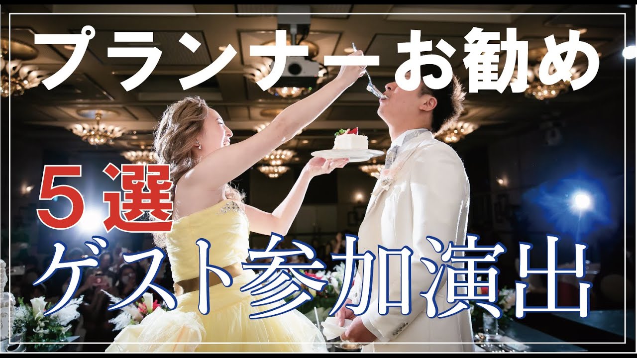 【ゼロハピ】結婚式▶︎ゲスト参加型演出の紹介！！大阪