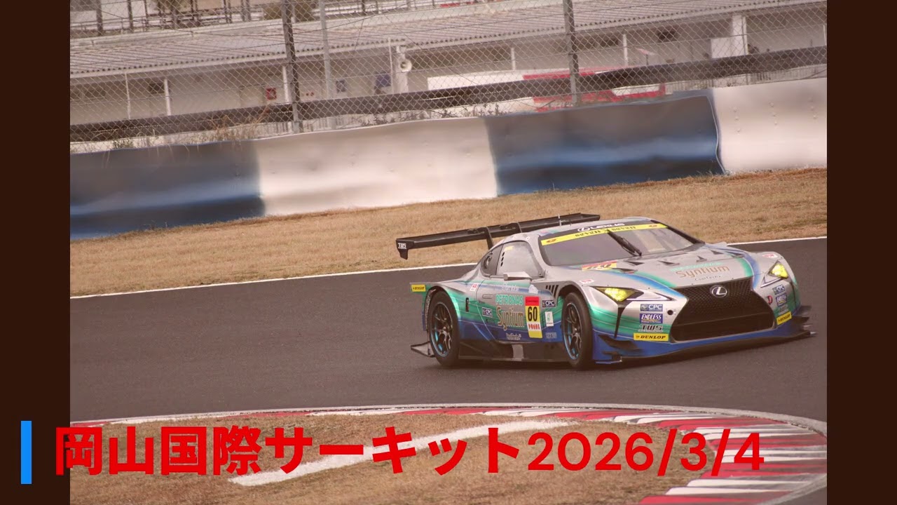 岡山国際サーキットでのスーパーGTのテスト　2026/3/4