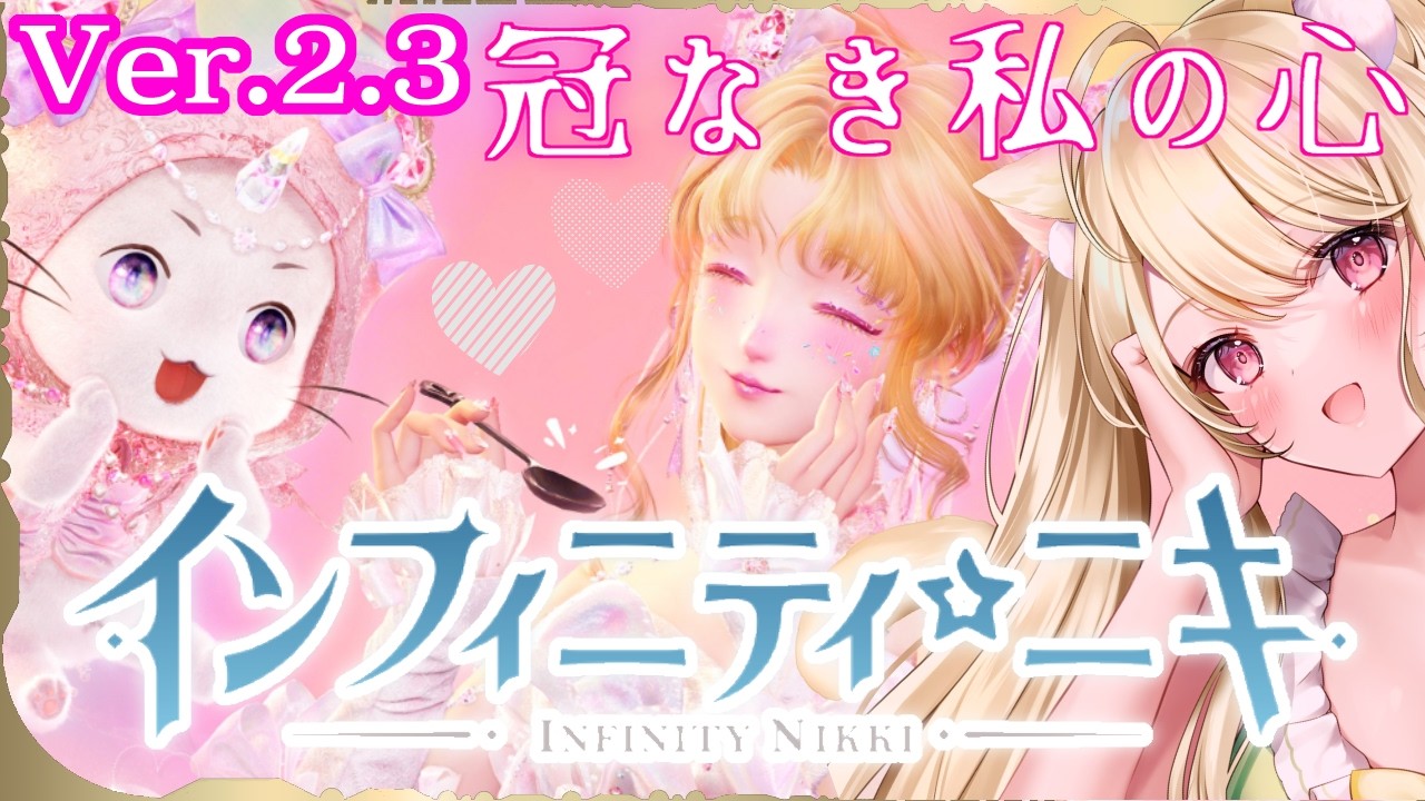 『インフィニティニキ』Ver2.3「冠なき私の心」にゃ[☆39]
