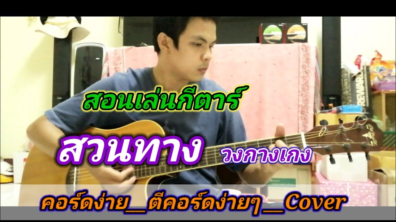 สวนทาง​ วงกางเกง Cover สอนกีตาร์คอร์ดง่าย เล่นให้ดูทั้งเพลง​ ตีคอร์ดง่ายๆ