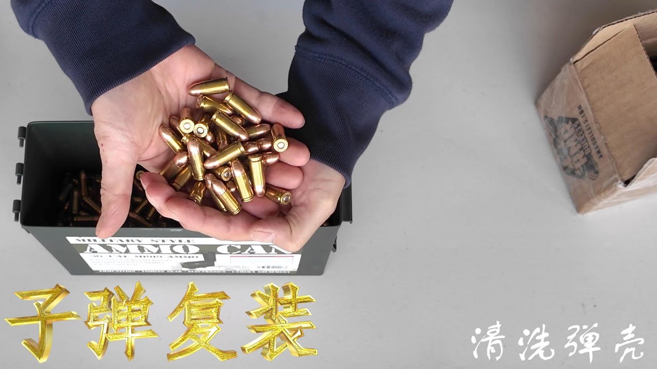 子弹复装全过程之清洗弹壳 #子弹 #手枪 #射击 #子弹复装 #子弹重装 #武器装备 #军事 #9毫米子弹 #弹药 #子弹壳 #发射药 #军事装备