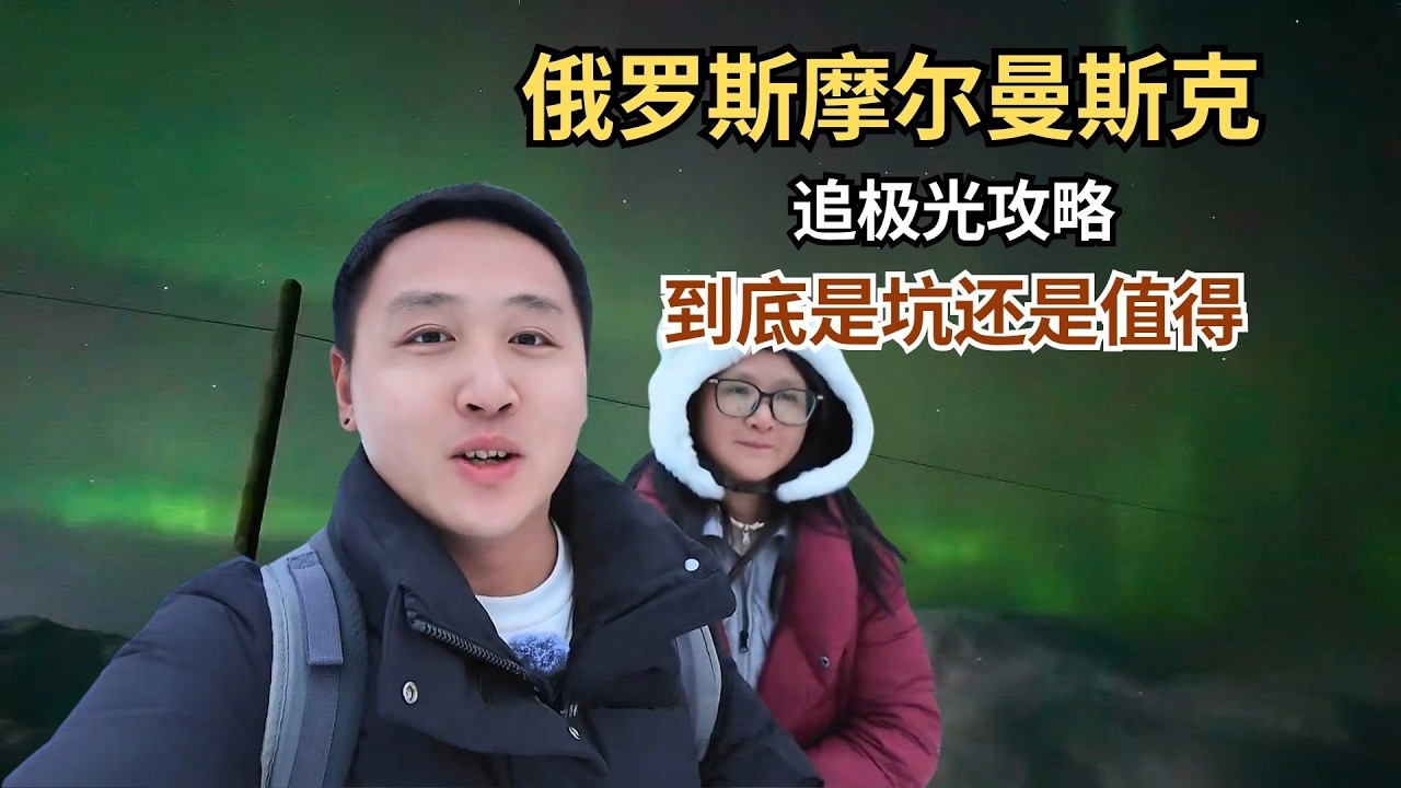 俄罗斯摩尔曼斯克追极光攻略，价格参差不齐？到底是坑还是值得？【痒痒看世界】 #俄罗斯 #摩尔曼斯克 #极光 #旅行vlog