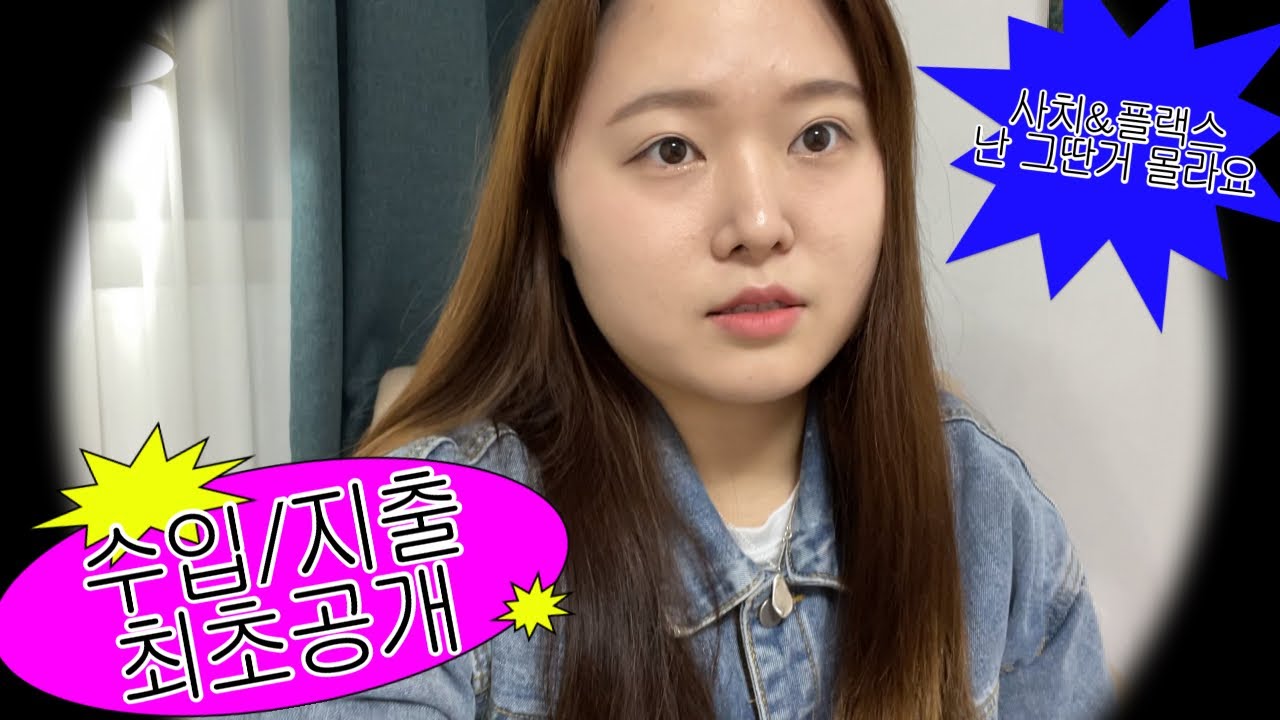 25세 백수 유튜버 한달 수입&지출 내역 전부 공개🤑💸