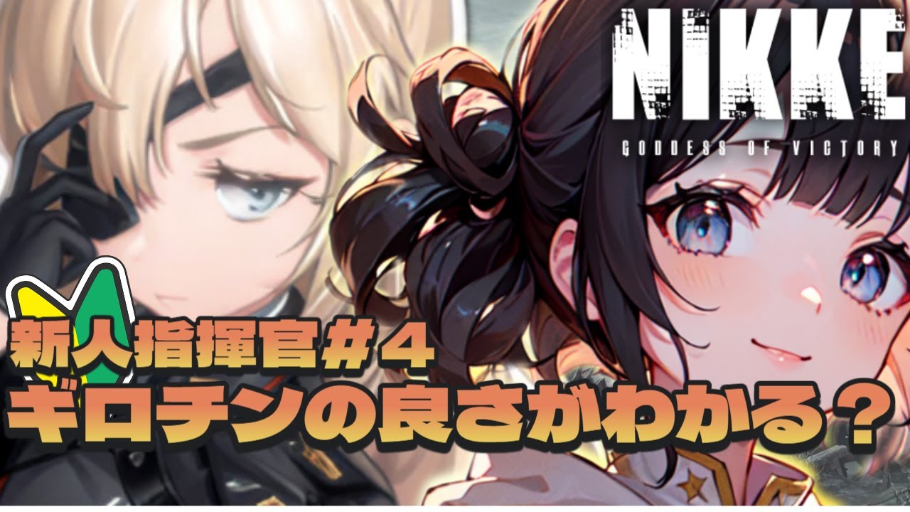 【やばい！！】今日もNIKKE女神に翻弄される？！【メガニケ/新人Vtuber/ゲーム実況】