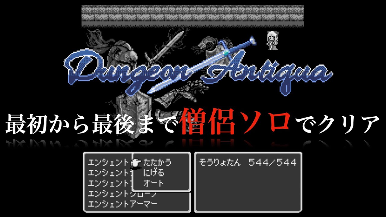 【作者が遊んでみた】Dungeon Antiqua 最初から最後まで僧侶ソロでクリア